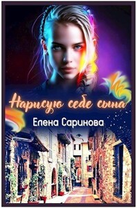 Елена Саринова