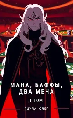 Мана, Баффы, Два меча — Том II
