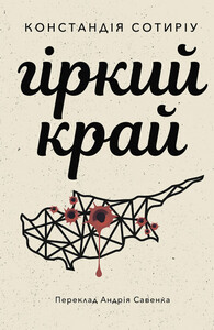 Констандія Сотиріу