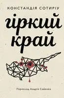 Гіркий край