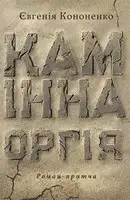 Камінна оргія