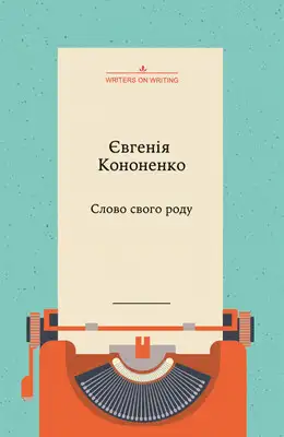 Слово свого роду