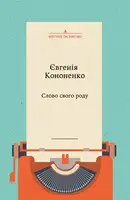 Слово свого роду