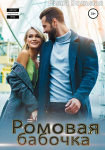 Риша Вольная