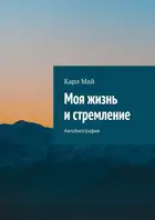Моя жизнь и стремление. Автобиография