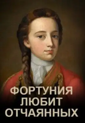 Фортуния любит отчаянных