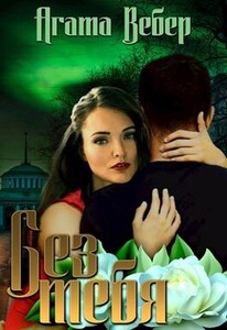 Агата Вебер