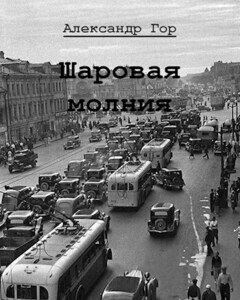Александр Гор