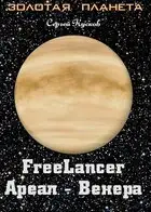Фрилансер. Ареал — Венера