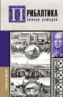 Прибалтика. Полная история