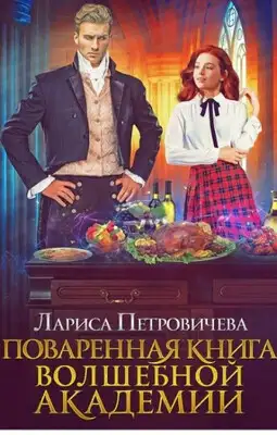 Поваренная книга волшебной академии