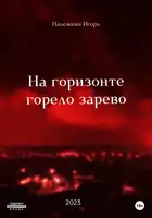 На горизонте горело зарево