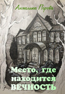 Анжелика Перова