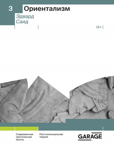 Эдвард Саид