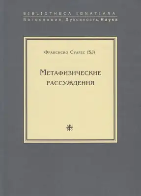 Метафизические рассуждения