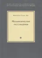 Метафизические рассуждения