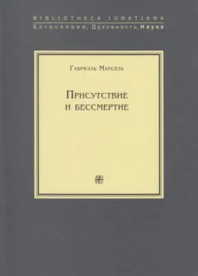 Присутствие и бессмертие. Избранные работы