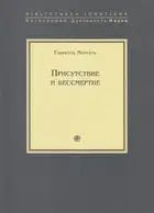 Присутствие и бессмертие. Избранные работы