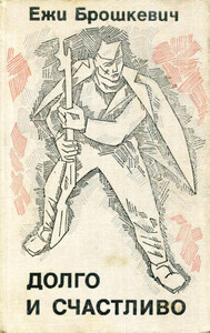 Ежи Брошкевич