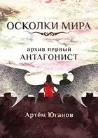 Архив первый: АНТАГОНИСТ