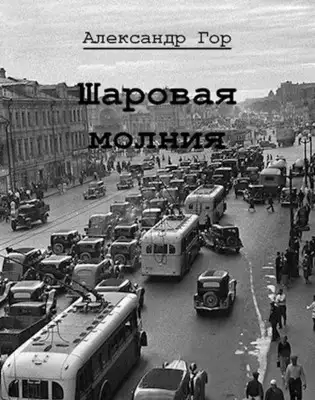 Шаровая молния