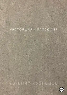 Настоящая философия