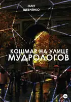 Кошмар на улице Мудрологов