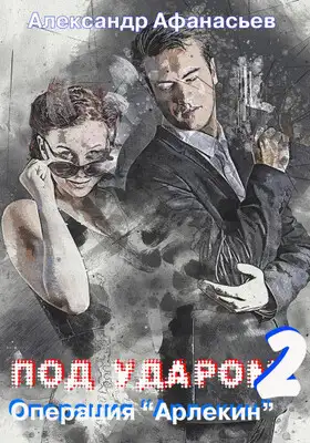 Операция «Арлекин»