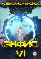 Энфис. Книга 6