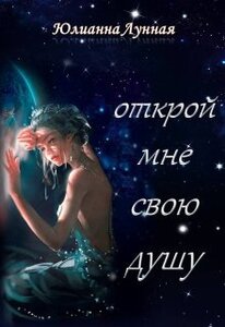 Юлианна Лунная