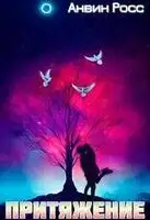 Притяжение