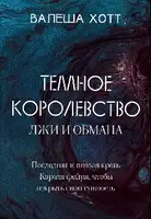 Темное Королевство лжи и обмана