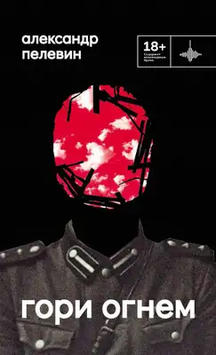 Гори огнем