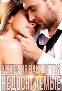 Виктория Вашингтон