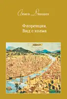 Флоренция. Вид с холма