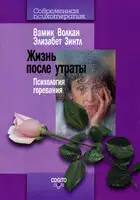Жизнь после утраты. Психология горевания