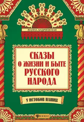 Сказы о жизни и быте русского народа
