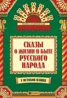 Сказы о жизни и быте русского народа