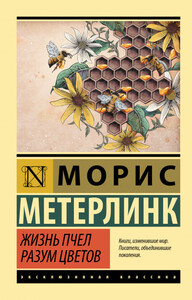 Морис Метерлинк