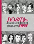 Люди под Дождем. Избранные беседы за 5 лет