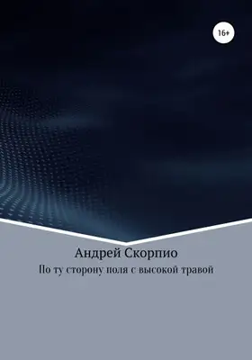 По ту сторону поля с высокой травой