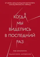 Когда мы виделись в последний раз