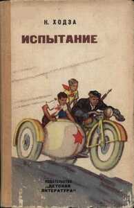 Нисон Ходза