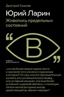 Юрий Ларин. Живопись предельных состояний
