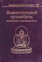 Божественный сумасброд. Жизнеописание и песни Друкпы Кюнле