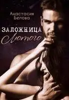 Заложница Лютого