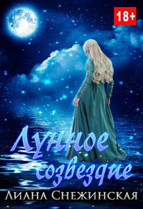 Лиана Снежинская