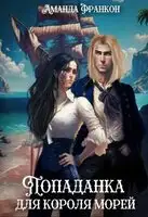 Попаданка для короля морей