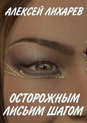 Осторожным лисьим шагом