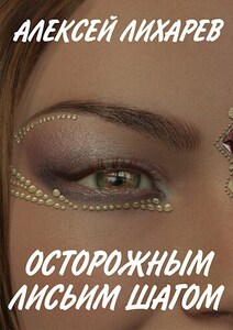 Алексей Лихарев